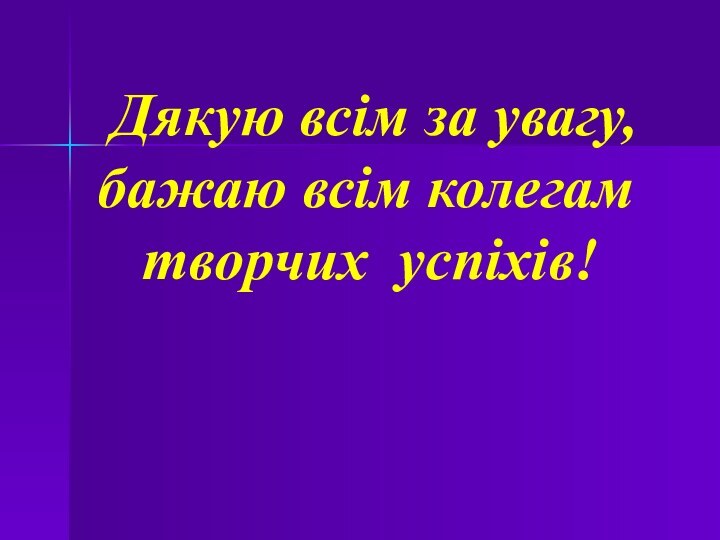 Дякую всім за увагу,