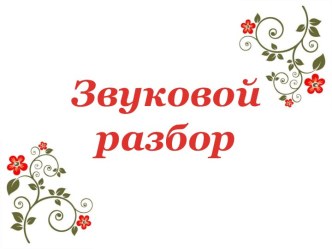 Звуковой разбор