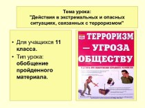 Действия в экстремальных и опасных ситуациях, связанных с терроризмом