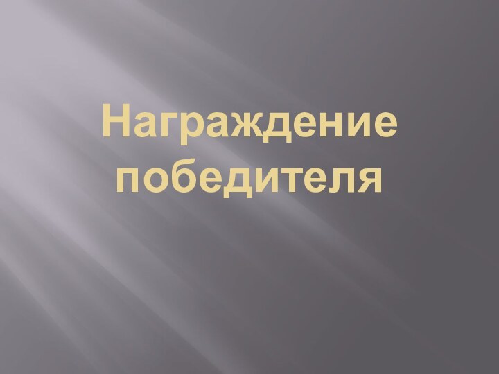 Награждение победителя