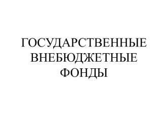 Государственные внебюджетные фонды