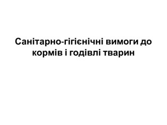 Санітарно-гігієнічні вимоги до кормів і годівлі тварин