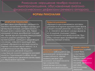 Ринолалия- нарушение тембра голоса и звукопроизношения, обусловленные анатомо-физиологическими дефектами речевого аппарата.