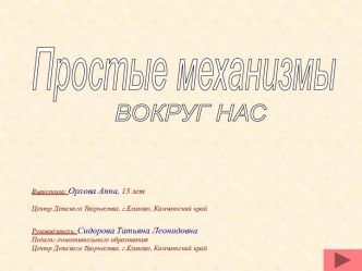 Простые механизмы вокруг нас