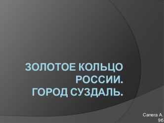 Золотое кольцо России.               Город Суздаль.