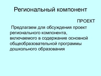 Региональный компонент