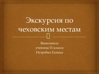 Экскурсия по чеховским местам