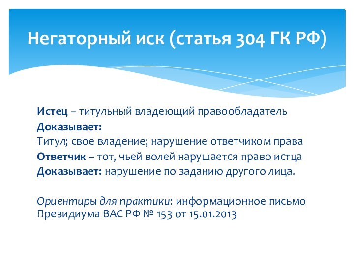 Истец – титульный владеющий правообладательДоказывает:Титул; свое владение; нарушение ответчиком праваОтветчик – тот,