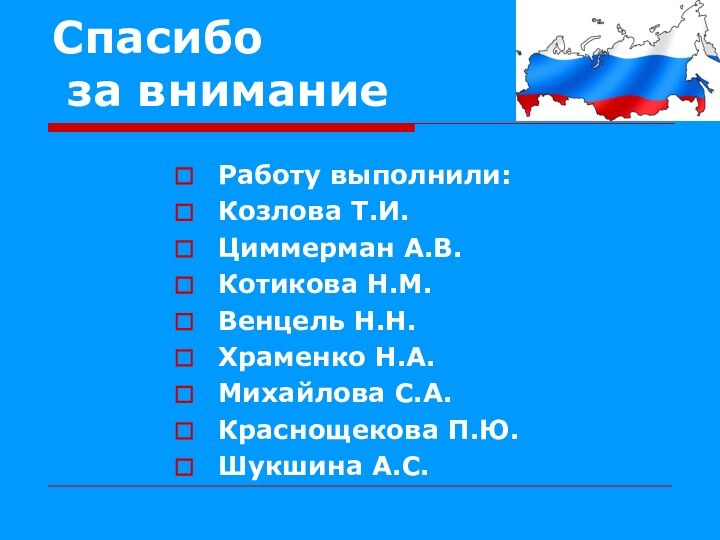 Спасибо  за вниманиеРаботу выполнили:Козлова Т.И.Циммерман А.В.Котикова Н.М.Венцель Н.Н.Храменко Н.А.Михайлова С.А.Краснощекова П.Ю.Шукшина А.С.