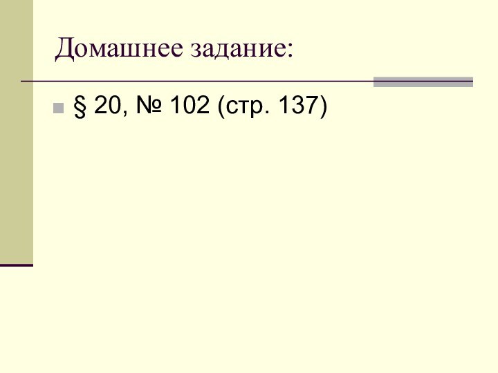 Домашнее задание:§ 20, № 102 (стр. 137)