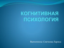 КОГНИТИВНАЯ ПСИХОЛОГИЯ