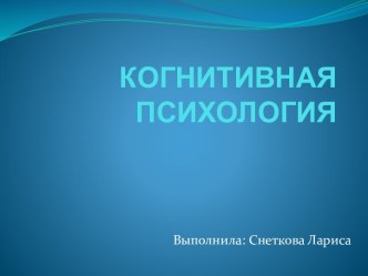 КОГНИТИВНАЯ ПСИХОЛОГИЯ