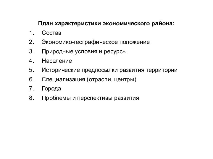 План характеристики экономического района:СоставЭкономико-географическое положениеПриродные условия и ресурсыНаселениеИсторические