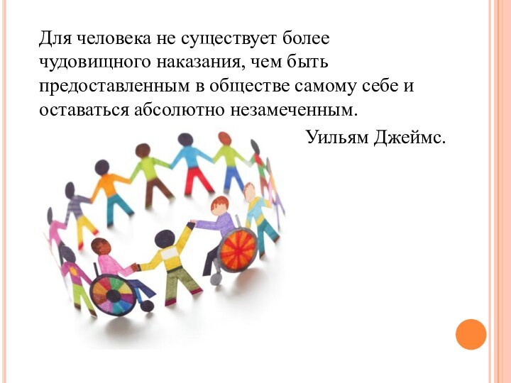 Для человека не существует более чудовищного наказания, чем быть предоставленным в обществе