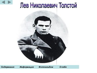 Л.Н. Толстой