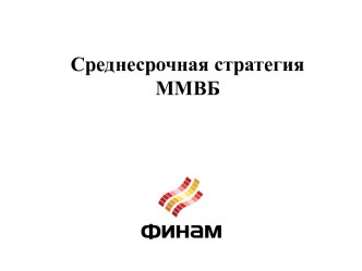 Среднесрочная стратегия ММВБ