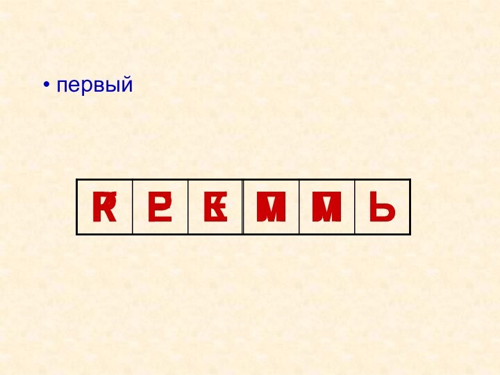 первый