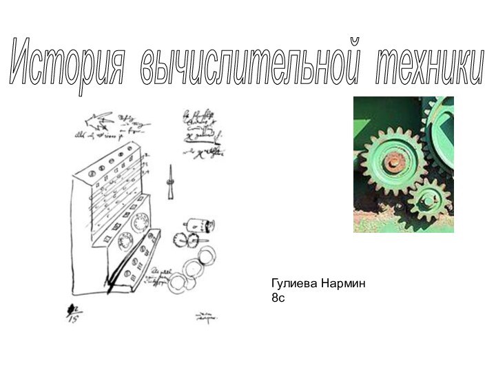 История вычислительной техникиГулиева Нармин8с