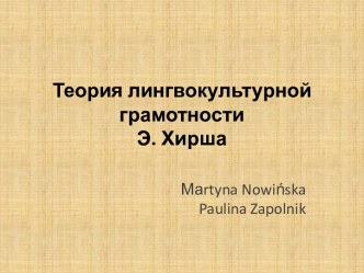 Теория лингвокультурной грамотности Э. Хирша