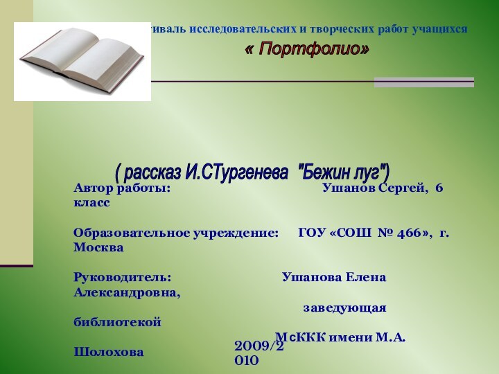 Фестиваль исследовательских и творческих работ учащихся ( рассказ И.СТургенева 