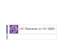 1С-Такском и 1С-ЭДО