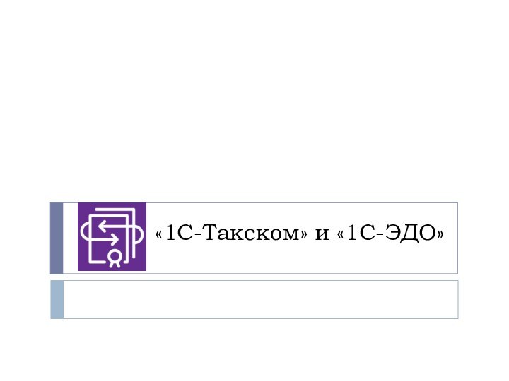 «1С-Такском» и «1С-ЭДО»