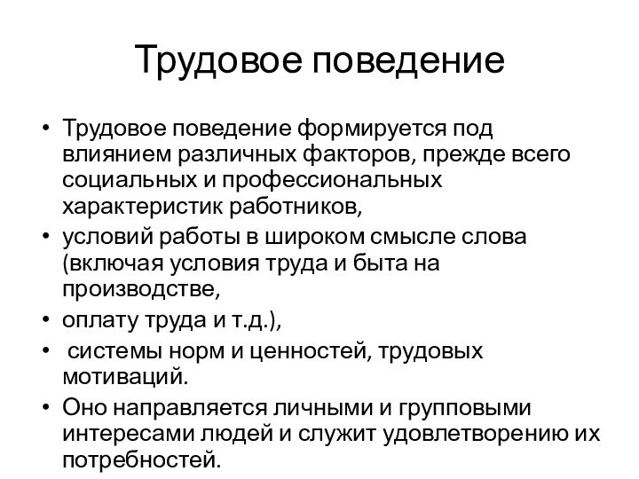 Трудовое поведениеТрудовое поведение формируется под влиянием различных факто­ров, прежде всего социальных и