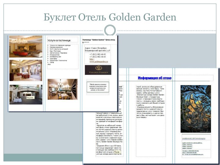 Буклет Отель Golden Garden