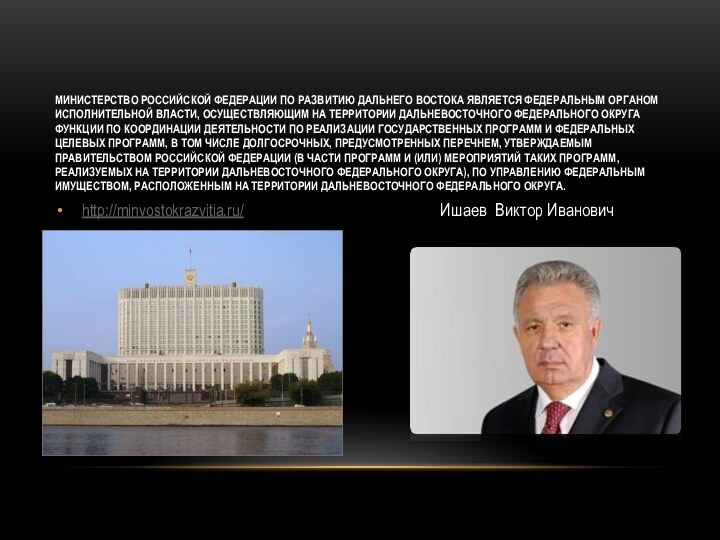 Министерство Российской Федерации по развитию Дальнего Востока является федеральным органом исполнительной власти,
