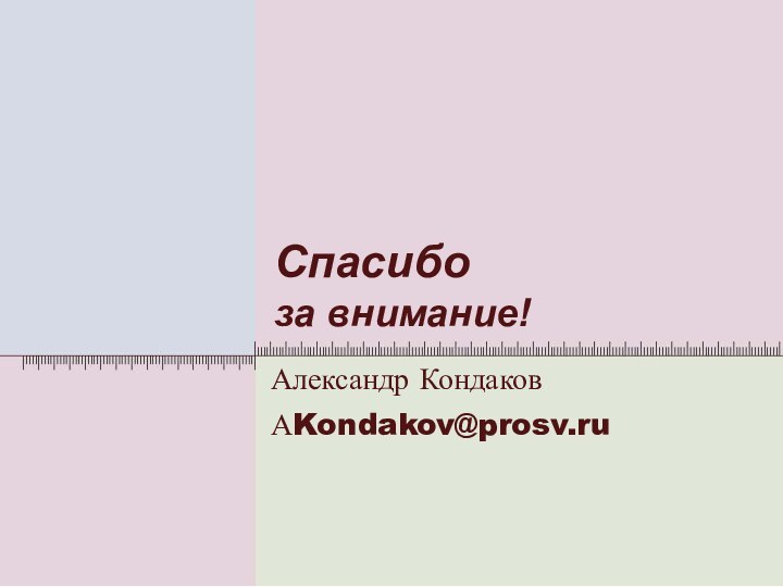 Спасибо  за внимание!Александр КондаковАKondakov@prosv.ru