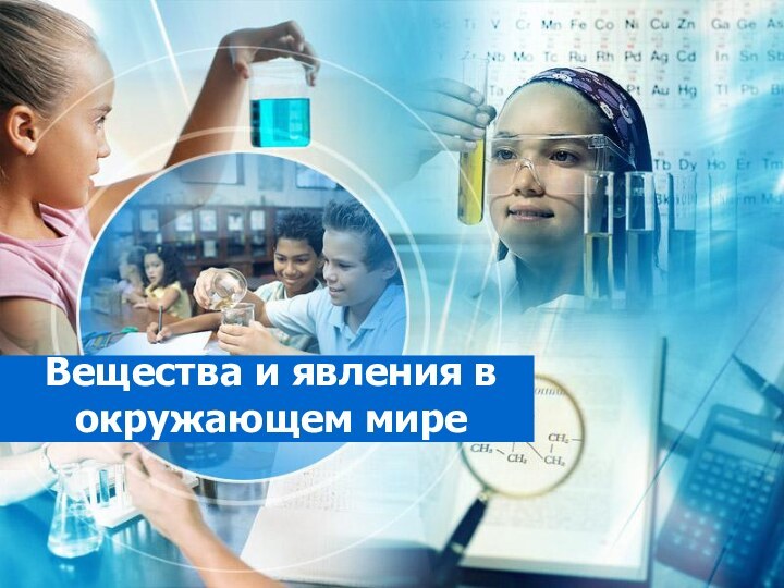 Вещества и явления в окружающем мире