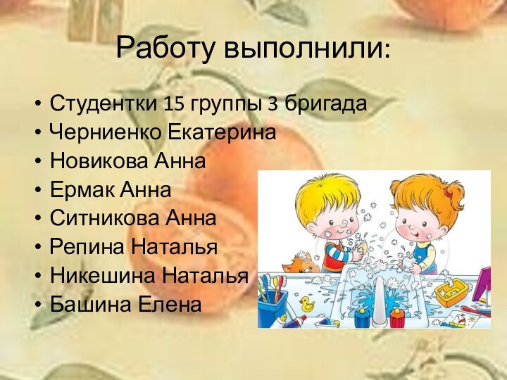 Работу выполнили:Студентки 15 группы 3 бригадаЧерниенко ЕкатеринаНовикова АннаЕрмак АннаСитникова АннаРепина НатальяНикешина НатальяБашина Елена