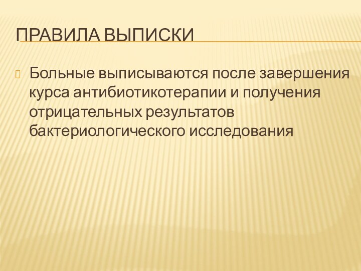 Правила выпискиБольные выписываются после завершения курса антибиотикотерапии и получения отрицательных результатов бактериологического исследования