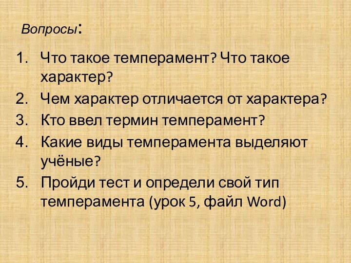 Вопросы:Что такое темперамент? Что такое характер?Чем характер отличается от характера?Кто ввел термин