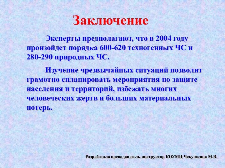 ЗаключениеЭксперты предполагают, что в 2004 году произойдет порядка 600-620 техногенных ЧС и