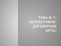 Тема № 7. Коллективно-договорные акты.