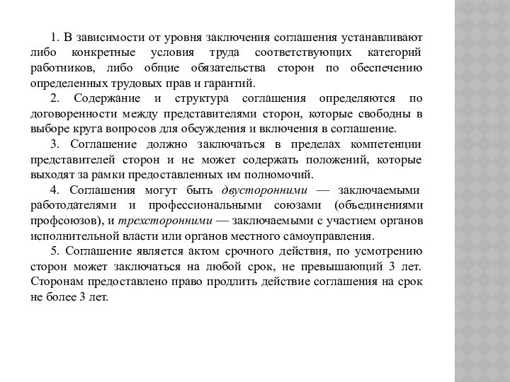 1. В зависимости от уровня заключения соглашения устанавливают либо конкретные условия труда