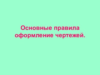 Основные правила оформление чертежей