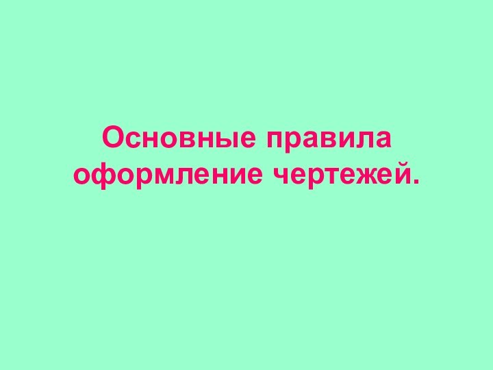 Основные правила оформление чертежей.