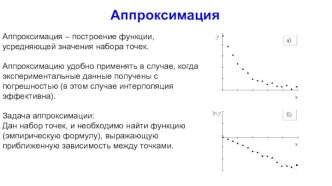 Аппроксимация