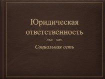 Юридическая ответственность