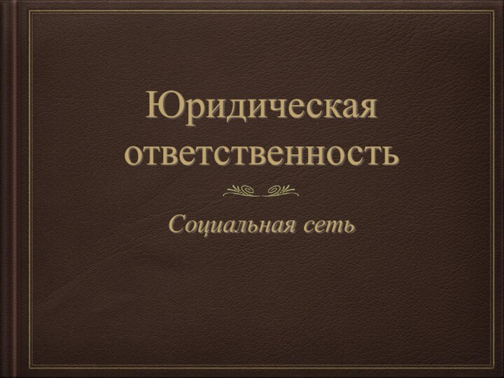 Юридическая ответственностьСоциальная сеть