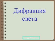 Дифракция света