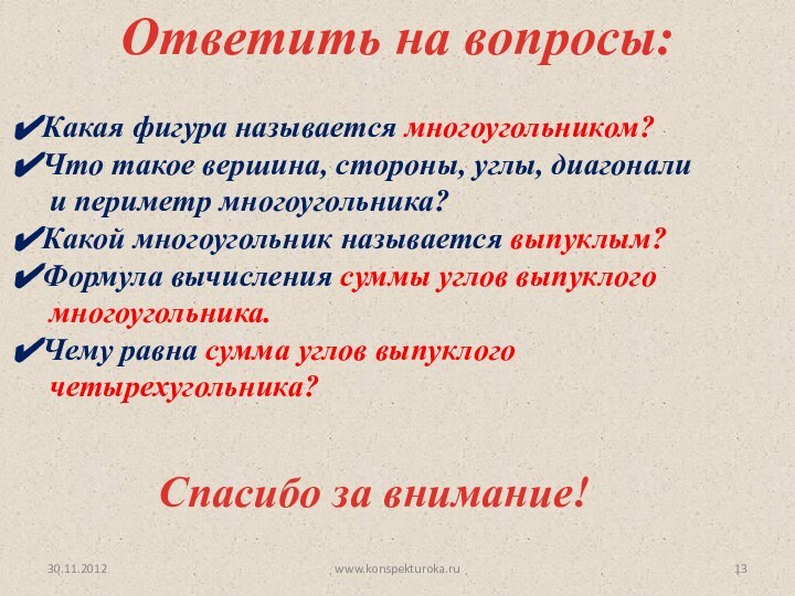 30.11.2012Ответить на вопросы:www.konspekturoka.ruСпасибо за внимание!Какая фигура называется многоугольником?Что такое вершина, стороны, углы,