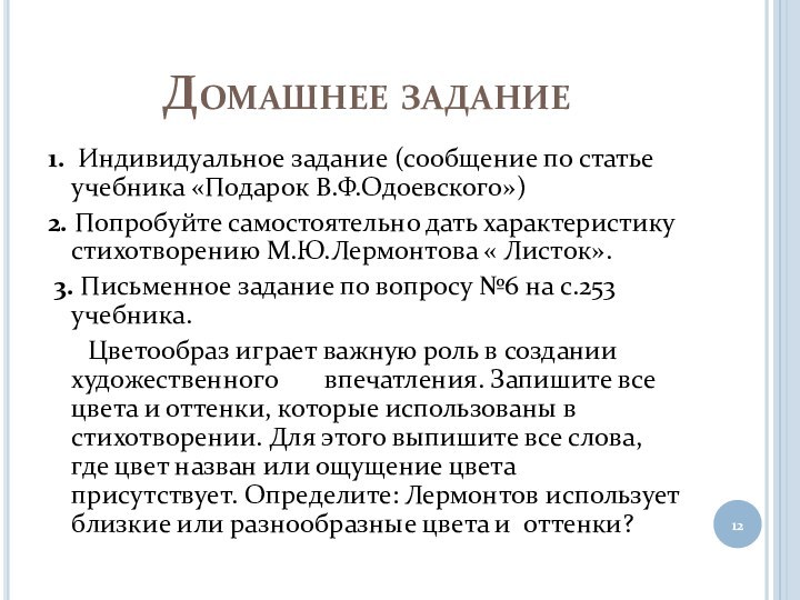 Домашнее задание1. Индивидуальное задание (сообщение по статье учебника «Подарок В.Ф.Одоевского»)2. Попробуйте самостоятельно