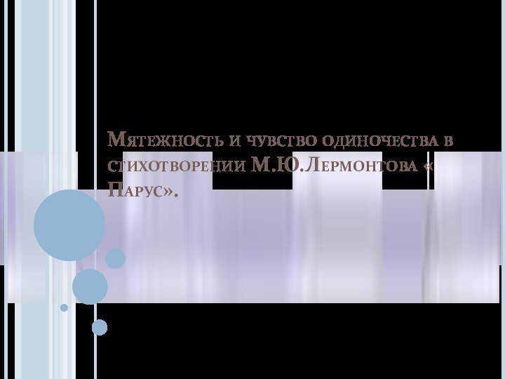 Мятежность и чувство одиночества в стихотворении М.Ю.Лермонтова « Парус».