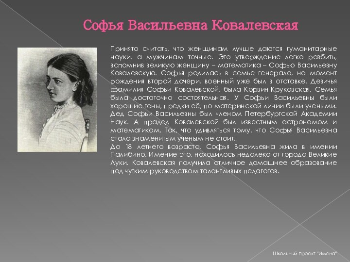 Софья Васильевна КовалевскаяПринято считать, что женщинам лучше даются гуманитарные науки, а мужчинам