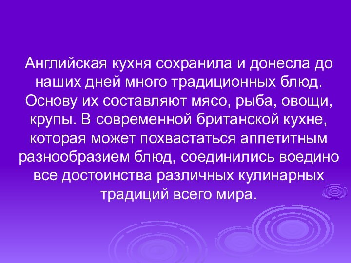 Английская кухня сохранила и донесла до наших дней много традиционных блюд. Основу