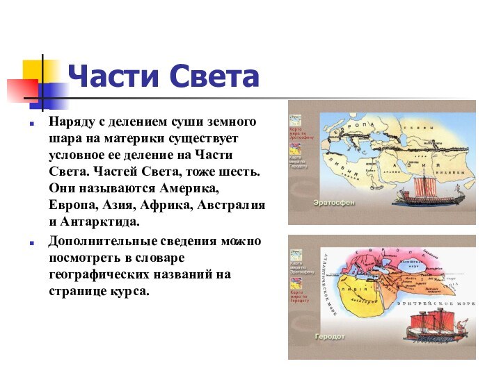 Части СветаНаряду с делением суши земного шара на материки существует условное ее