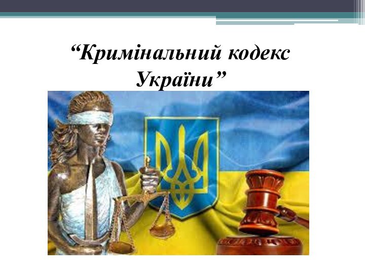 “Кримінальний кодекс України”